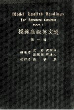 模范高级英文选  第1册  英文