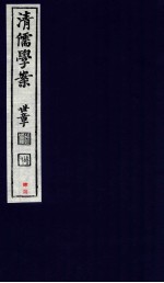 清儒学案  卷95-96