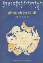 藏汉动物故事  藏汉文对照