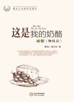 这是我的奶酪  画解《物权法》