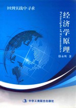 经济学原理  回到实践中寻求
