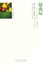 昆虫记  全译本  成人版