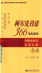 柯尔克孜语366句会话句  少数民族语汉英日俄<em>对照</em>