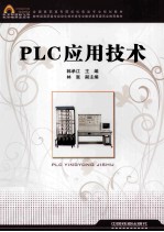 <em>PLC</em><em><em>应用</em><em>技术</em></em>