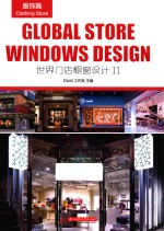 <em>世界</em>门店橱窗设计  2  服饰篇