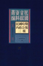 民国时期内政公报三种  第14册