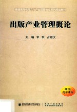 <em>出版</em><em>产业</em>管理概论