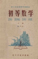 初等数学  下  试用本