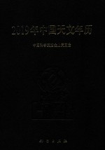 2019年<em>中国</em><em>天文</em>年历