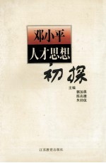 <em>邓<em>小平</em></em>人才思想初探