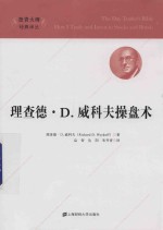 <em>理<em>查德</em></em>·D·威科夫操盘术