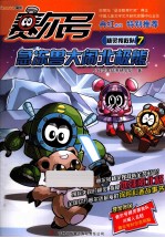 赛尔号精灵搜救队  7  急冻兽大闹北极熊