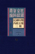 民国时期内政公报三种  第16册