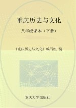 重庆历史<em>与</em>文化  八年级课本  下