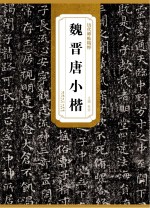 魏晋<em>唐</em>小楷