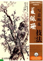 国画名师指导  写意花鸟  夏<em>佩珊</em>写意梅花技法