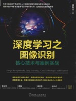 深度学习之<em>图像</em>识别  核心<em>技术</em>与<em>案例</em>实战
