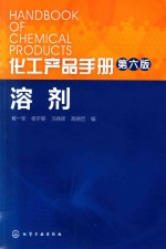 化工产品手册  溶剂  第6版