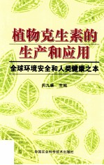 植物克生素的生产和应用  全球环境安全和人类健<em>康</em>之本