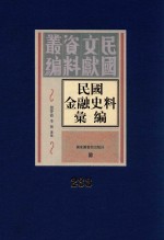民国金融史料汇编  第233册