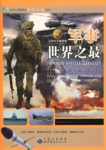 让你大开眼界的军事<em>世界</em><em>之最</em>