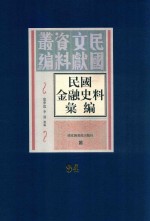 民国金融史料汇编  第94册