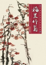 中国历代名家作品精选  梅兰竹菊