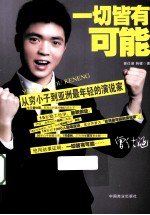 一切皆有可能  从穷小子到亚洲最年轻的演说家
