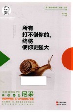 所有打<em>不倒</em>你的，终将使你更强大
