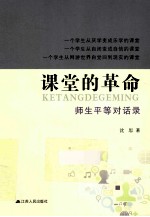 课堂的<em>革命</em>  师生平等对话录