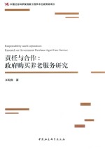 责任与合作  政府购买养老服务研究