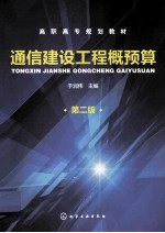 通信建设工程概预算  第2<em>版</em>