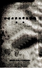 我对台湾经济的看法  初编