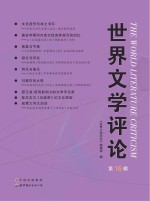 <em>世界</em>文学评论  第16辑
