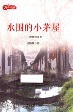水围的小茅屋  教授的乡愁