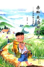 赤脚走在田野上  厉<em>彦林</em>散文选粹