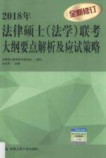 法律硕士（法学）联考<em>大纲</em>要点解析及应试策略  2018年版