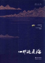 山那边是海  散文集