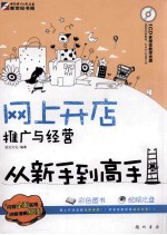 网上开店、推广与经营从<em>新</em>手到高手