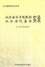 从江古今乡规民约实录  从江历代告示实录