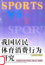 我国居民体育<em>消费</em><em>行为</em>研究