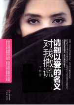 请别以<em>爱的</em>名义对我撒谎