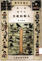 小学生文库  第1集  生物类  人类的祖先