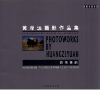 瞬间情韵  黄泽远<em>摄</em>影作品集