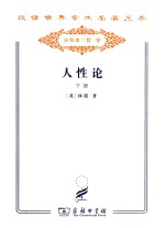 汉译世界学术名著丛书  人性论  下