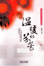 当代<em>中国</em>手机小说名家典藏  温暖的芬芳