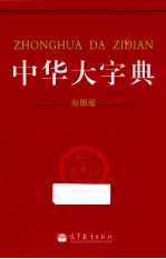 <em>中华</em><em>大</em>字典  彩图<em>版</em>