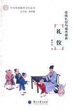 中华传统<em>都市</em>文化丛书  传统礼仪与城市修养  礼仪