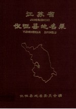<em>江<em>苏省</em></em>仪征县地名<em>录</em>