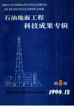 石油地面工程科技成果专辑  第3辑